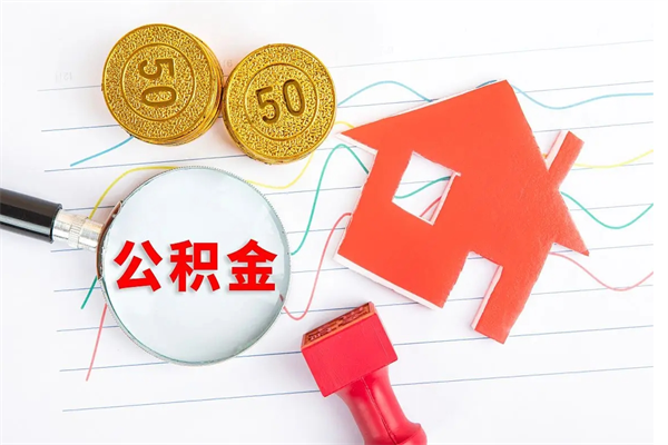 公积金以现金的方式补给职工-肇庆公积金代办平台